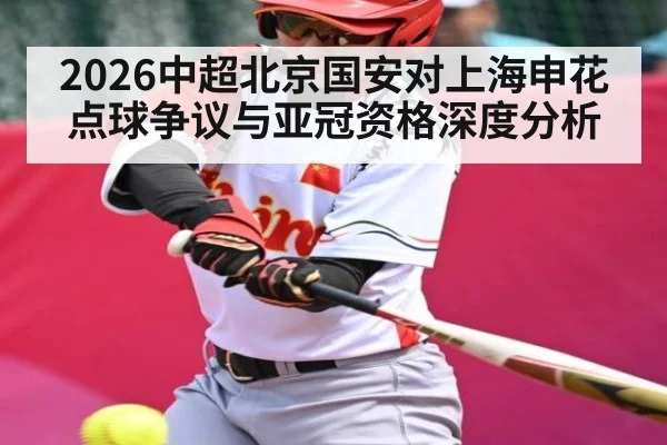 2026中超北京国安对上海申花点球争议与亚冠资格深度分析