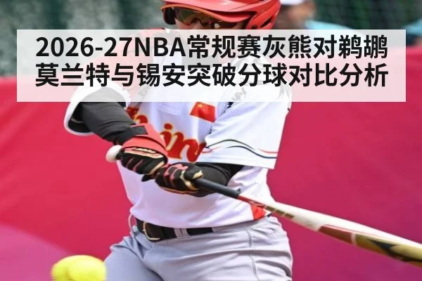 2026-27NBA常规赛灰熊对鹈鹕莫兰特与锡安突破分球对比分析
